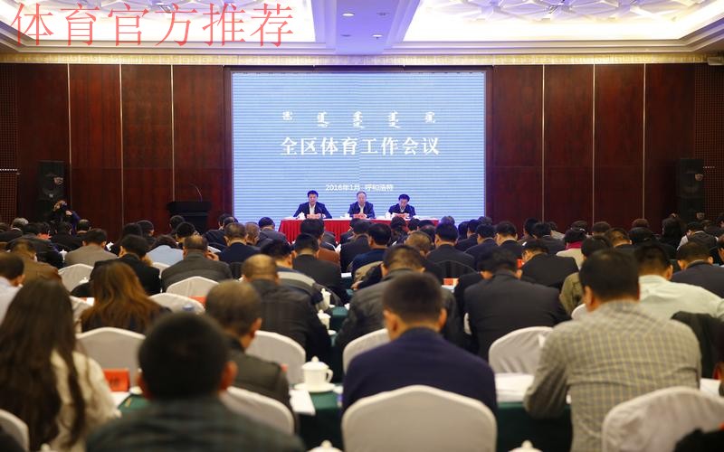 内蒙古召开全区体育局长会议